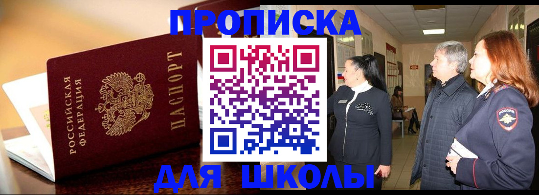 прописка для школы в Кяхте